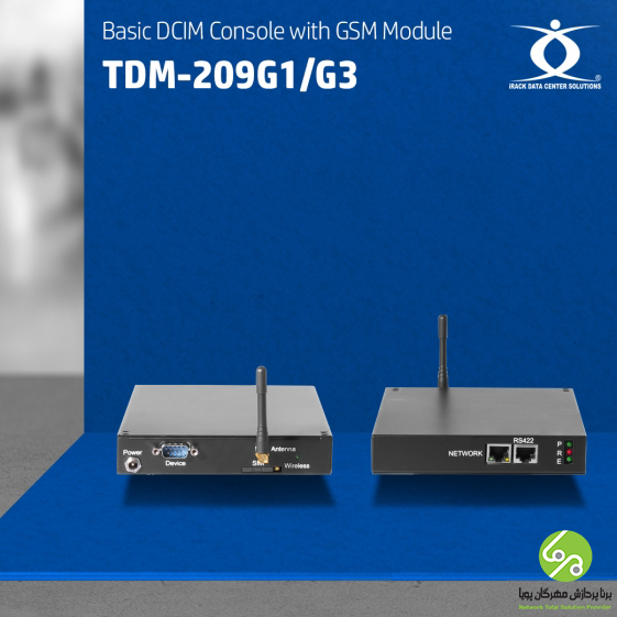  کنسول ساده زیرساخت مرکز داده دارای ماژول GSM- مدل TDM - 209G1-G3 